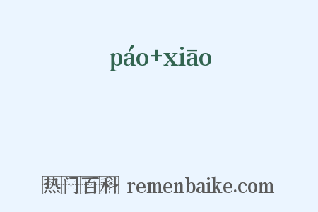 炰虓是什么意思的图片